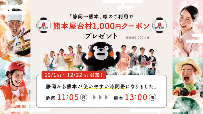 FDA 「静岡→熊本」線のご利用で「熊本屋台村1,000円クーポン」をプレゼントします