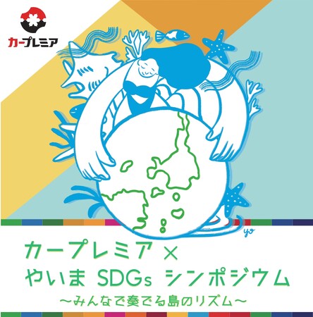 「やいまSDGsシンポジウム」に協賛・出展