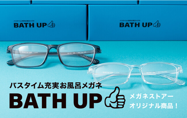 【お風呂・サウナ専用メガネが新登場！】バスタイム充実お風呂メガネ“BATH UP（バスアップ）”メガネストアー全店と公式オンラインショップで販売開始