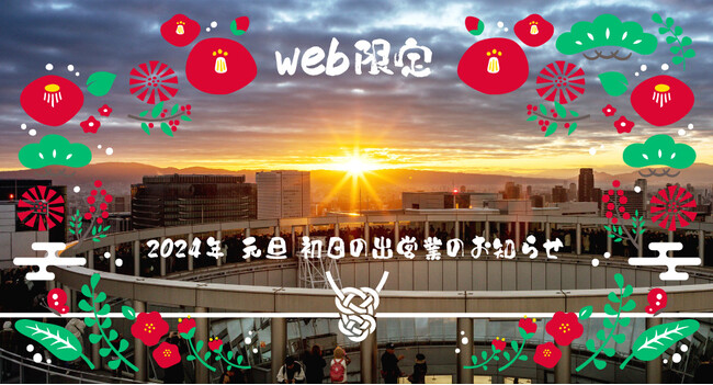 【WEBチケット限定「地上173mの特等席」で迎える 空中庭園展望台 2024年 初日の出営業