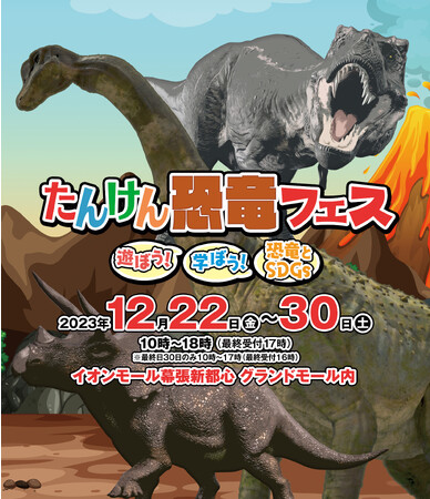 冬休みに家族で恐竜に会おう!「たんけん恐竜フェス」イオンモール幕張新都心で開催決定!