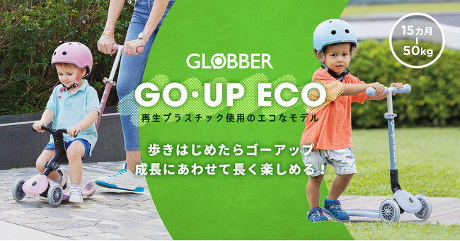 GLOBBERのキックスクーター「ゴーアップ」に再生プラスチック使用のエコなモデルが登場
