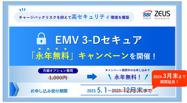 ゼウス、「EMV 3-Dセキュア永年無料キャンペーン」の期間延長を決定！