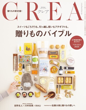 雑誌『CREA』の人気企画「贈りものバイブル」特集が発売!