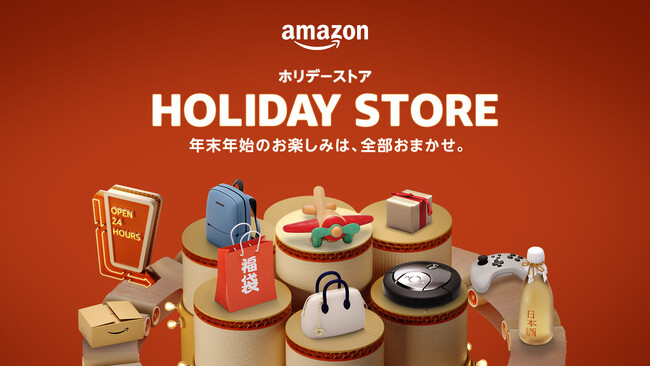 Amazon、年末年始のお買い物に便利な「ホリデーストア」をオープン