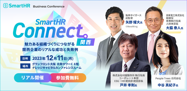 SmartHRがリアルイベント「SmartHR Connect 関西 ～魅力ある組織づくりにつながる 関西企業のリアルな成功と失敗例～」を開催
