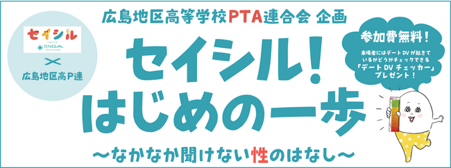 広島地区高等学校PTA連合会の研修会でTENGAヘルスケアが「性と恋愛」をテーマに講演