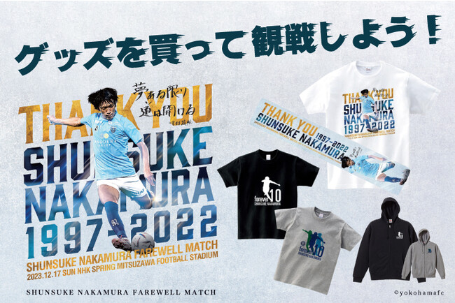 中村俊輔引退試合 スカパー! オリジナルグッズ本日12月4日(月)15時より販売開始!