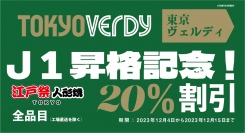 祝!東京ヴェルディJ1昇格記念セール開催