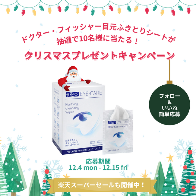 抽選で10名様に目元ふきとりシート2個セットが当たる!ドクター・フィッシャー クリスマスキャンペーン開催