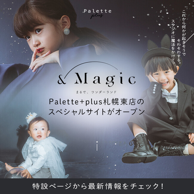まるで魔法がかかったようなフォトスタジオへようこそ。スペシャルサイトがオープン