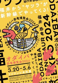 「オダイバ恐竜博覧会2024 ー福井から“ヤツラ”が新幹線でやってくる!ー」2024年春、オダイバは“春のスピノサウルスまつり”だ!世界初公開!全長15M!新作・ライフサイズのスピノサウルスロボットフジテレビ球体展望室に降臨!日本初公開!スピノサウルスの化石標本の展示が決定!