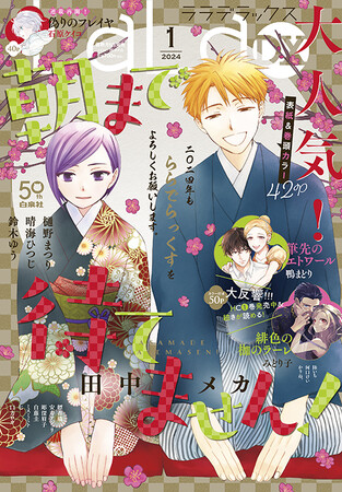 表紙&巻頭カラーに「朝まで待てません!」が登場! 『LaLaDX』1月号12月5日発売!!