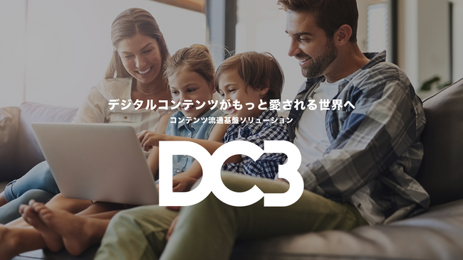 コンテンツ流通基盤ソリューション「DC3」を正式リリース