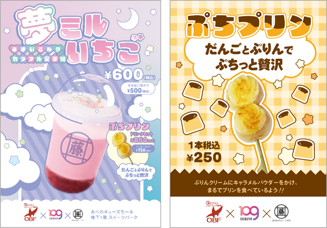 SHIBUYA109阿倍野店が高校生と新商品開発 MARUFUJI CAFEの期間限定ドリンクと団子を12月7日（木）より販売！