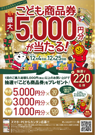 限定オリジナルデザインの「こども商品券」が220名様に当たる！12月4日(月)より、「クリスマスキャンペーン」を全国のシュープラザ、東京靴流通センター他全店舗で開催。