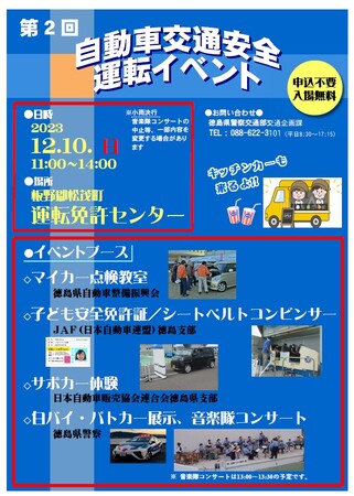 【JAF徳島】自動車交通安全運転イベントに「ＪＡＦブース」を出展します！