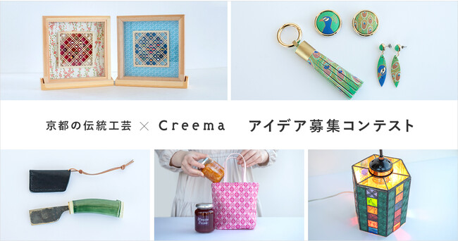 京都の伝統工芸職人とCreemaクリエイターによるコラボレーション企画。両者の技術とクリエイティビティが融合した、新たな“京もの”5作品が誕生！