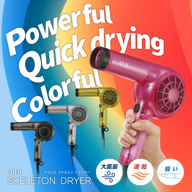 業務用ヘアドライヤー「アイビル スケルトンドライヤー」12月11日(月)に新発売