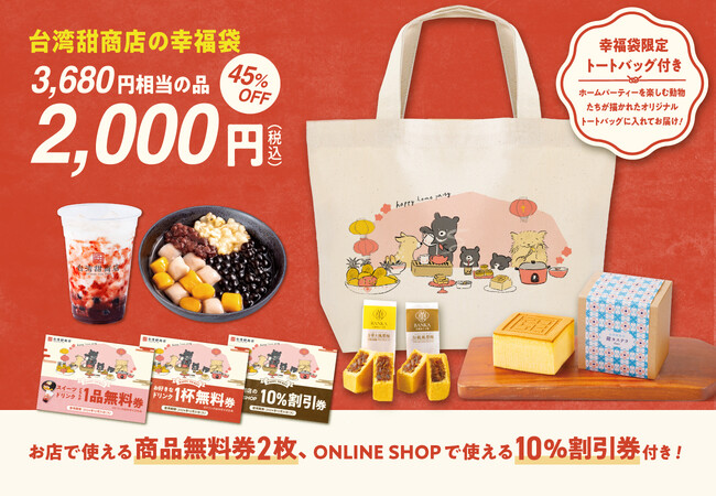 【台湾甜商店】今回は人気イラストレーターとのコラボ福袋！幸福がたくさん詰まった福袋が数量限定で、2024年も発売！