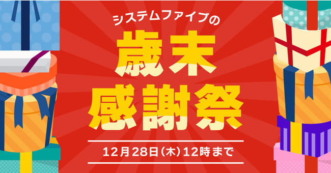 歳末感謝祭セール 12月28日(木)12時まで開催中!