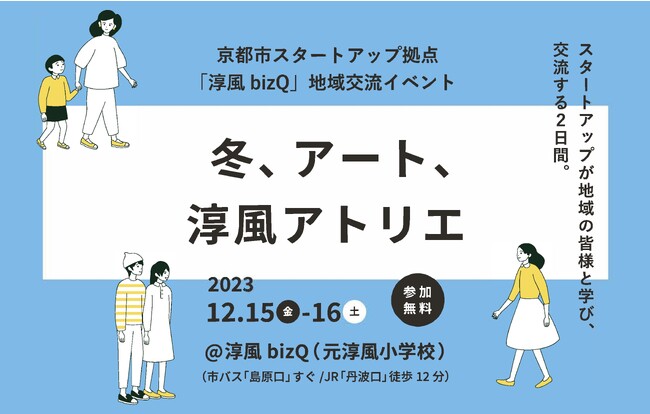 京都市スタートアップ拠点「淳風bizQ」入居企業3社が地域と学び、交流するイベント『冬、アート、淳風アトリエ』を12月15日（金）-16日(土)に開催