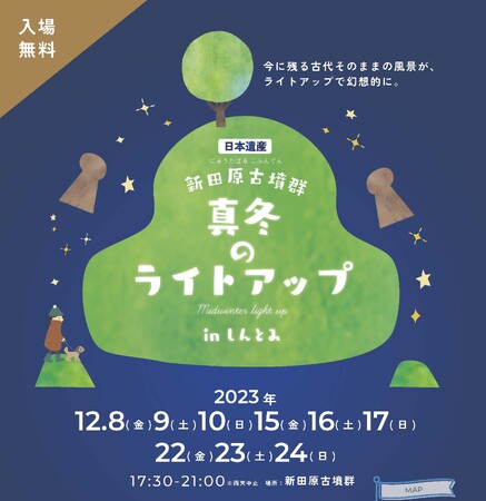 日本遺産・新田原古墳群で「古墳ライトアップinしんとみ」が12月8日からスタート！23日は「あったかナイトマルシェ」も同時開催