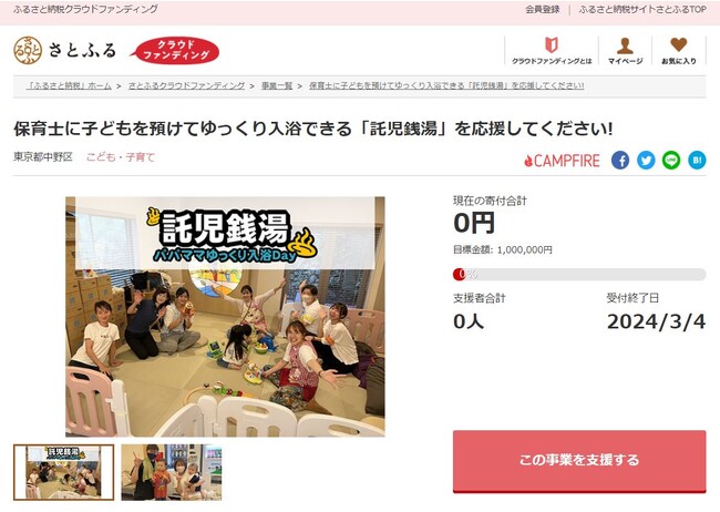 東京都中野区とさとふる、「託児銭湯」を通し保護者へ癒し時間の提供と親同士のコミュニケーション機会創出を目指し、寄付受け付けを開始