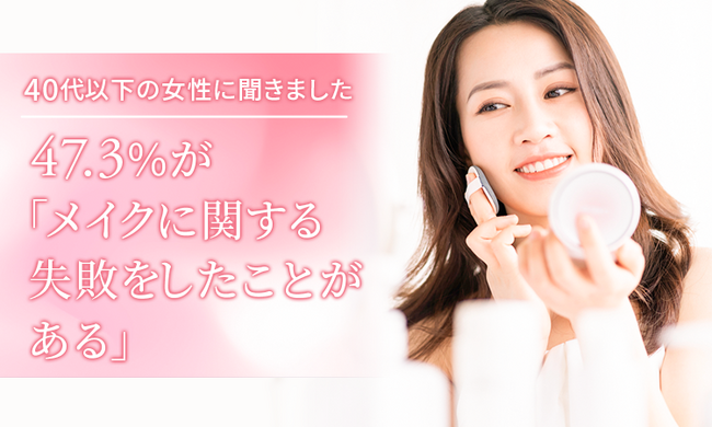 【40代以下の女性に聞きました】47.3%が「メイクに関する失敗をしたことがある」