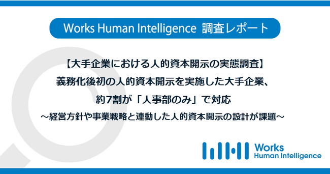 【大手企業における人的資本開示の実態調査】義務化後初の人的資本開示を実施した大手企業、約7割が「人事部のみ」で対応