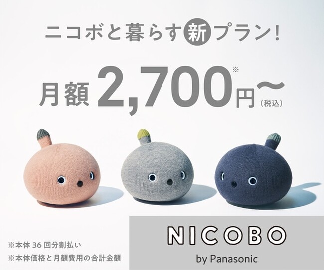 ”弱いロボット”NICOBO（ニコボ）と暮らしやすくなりました。月額2,700円の本体分割払いプラン登場！