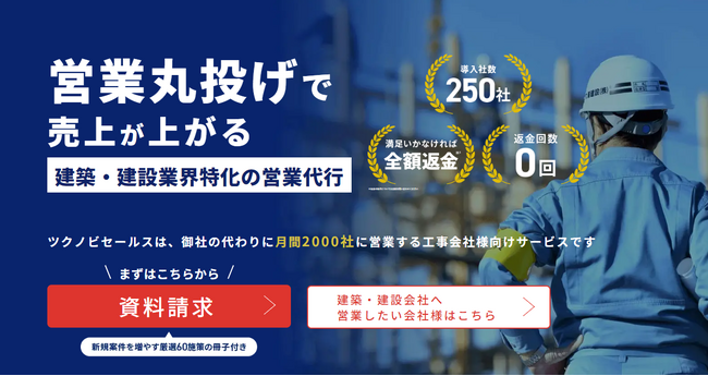 建設業の営業代行ツクノビセールスにて、数千万円の受注に繋がった事例が複数発生しました!