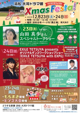 「浜松 大河ドラマ館 ~Special Xmas Festa~」の開催について