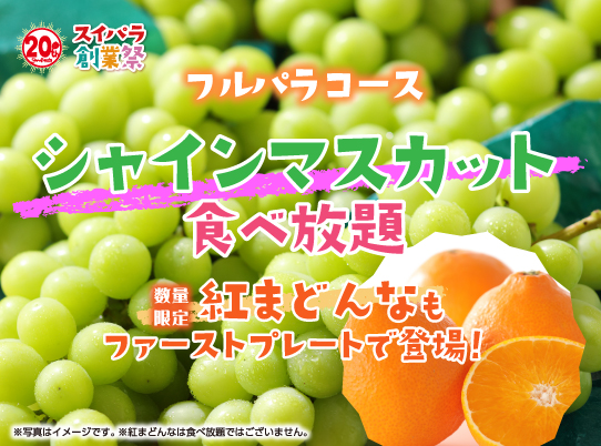 【12/13～】大人気「シャインマスカット食べ放題」に愛媛県産みかん「紅まどんな・あいか」が新登場！ゼリーのようなとろける食感とみずみずしい甘い果汁を好きなだけお楽しみください♪
