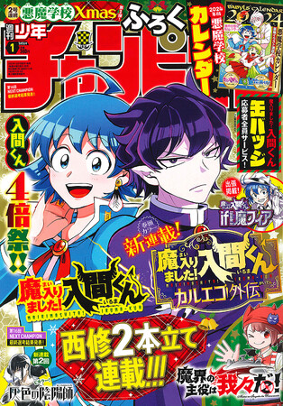 【2号連続悪魔学校Xmas第1弾! 西修2本立て連載開始!「入間くん」4倍祭!!】