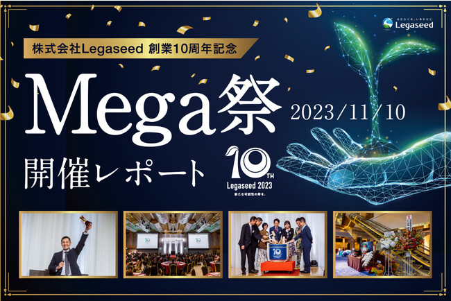 株式会社Legaseed 創業10周年記念イベント「Mega祭」開催のご報告