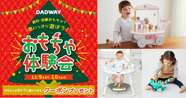 DADWAYおもちゃ体験会を12/9・10に神奈川の2会場で開催