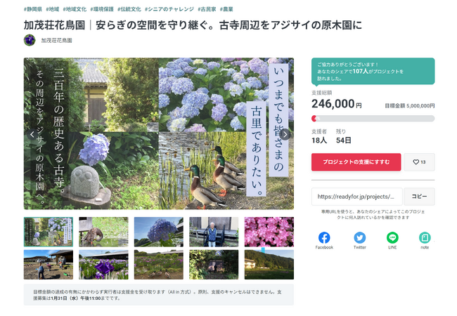 加茂荘花鳥園（静岡県掛川市）：これからも皆様の古里でありつづけるために「安らぎの空間」を守り継ぐため、古寺周辺をアジサイの原木園にしたい