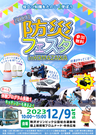 「2023防災フェスタ in KOMAZAWA」に出展