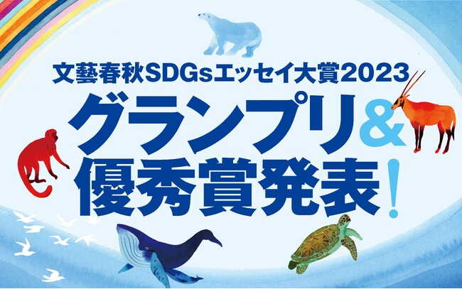 『文藝春秋SDGsエッセイ大賞2023』グランプリと優秀賞が決定!