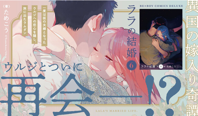 【本日発売】ためこう先生最新コミックス「ララの結婚 6」