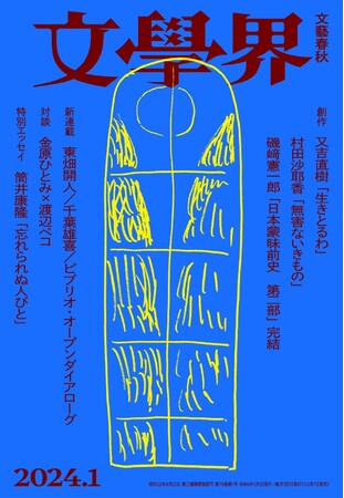 創刊90年の文芸誌『文學界』が9年振りにリニューアル!