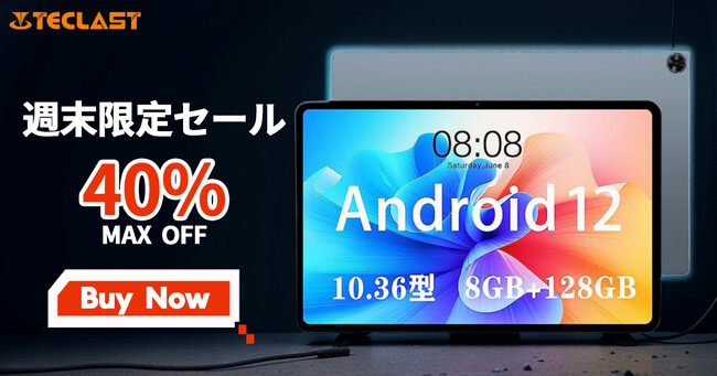 【週末限定セール】10.4型Androidタブレットが19,600円など、TECLASTタブレットが最大40%オフ!