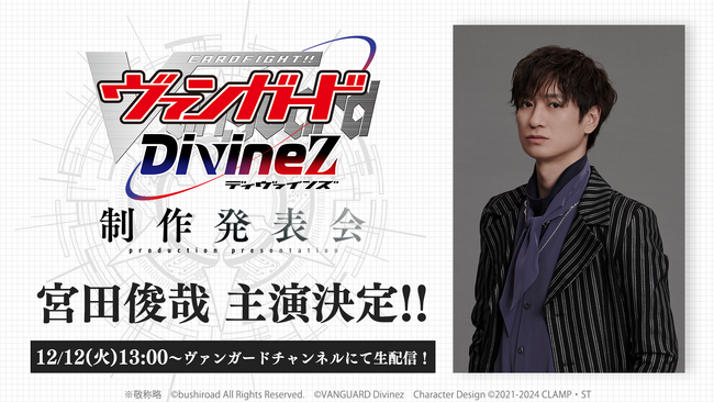 TVアニメ「カードファイト!! ヴァンガード Divinez」宮田俊哉が主演声優に決定!