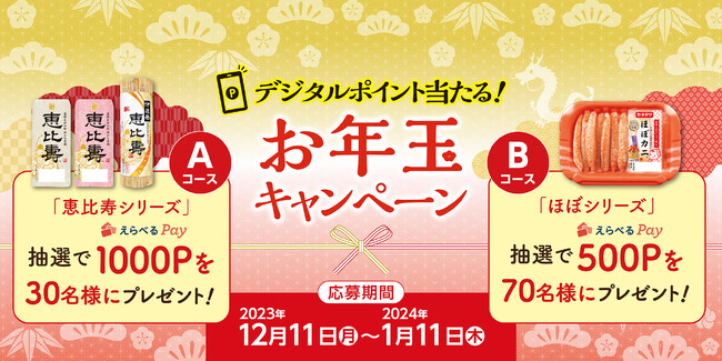 新春のお祝いと感謝を込めて、えらべるPayが当たるお年玉キャンペーンを実施!
