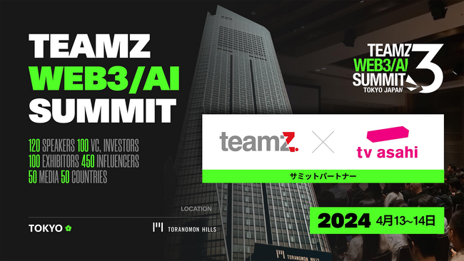 テレビ朝日がサミットパートナーに参画！日本最大級WEB3/AIカンファレンス「TEAMZ WEB3 / AI SUMMIT 2024」を2024年4月13&14日(土日)に虎ノ門ヒルズフォーラムに開催