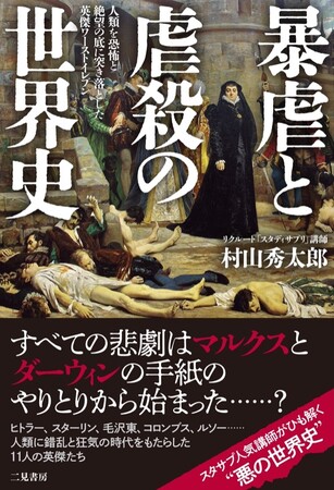 歴史上、人を最も多く殺したのは誰なのか?暴虐から読み解く異色の世界史!