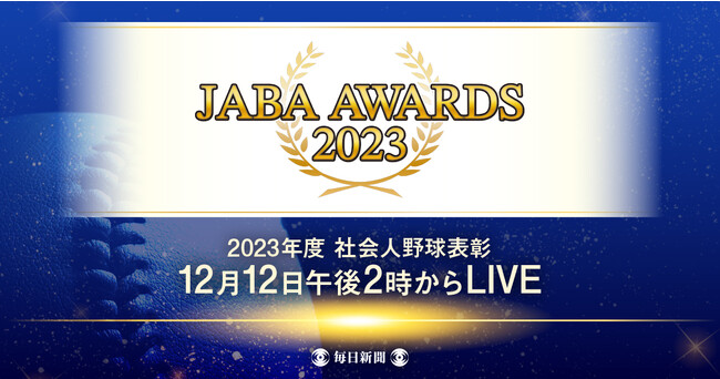 JABA AWARDS 2023を無料ライブ配信! 今年の社会人野球を締めくくる年間表彰