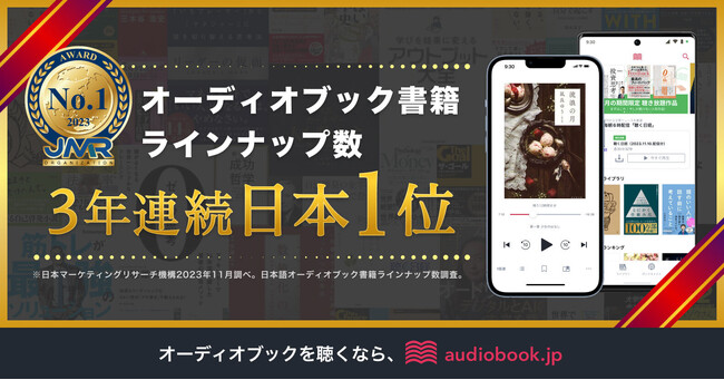 3年連続!オーディオブック書籍ラインナップ数で「audiobook.jp」が日本1位を獲得