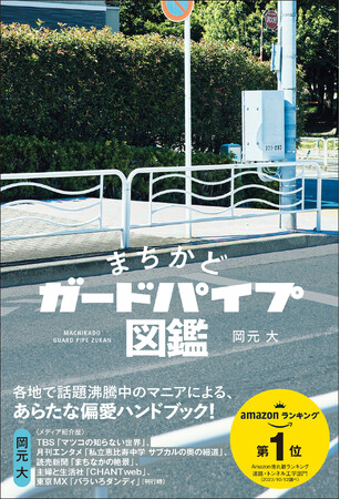 日本初※!道端の柵が主役の本『まちかどガードパイプ図鑑』が発売。